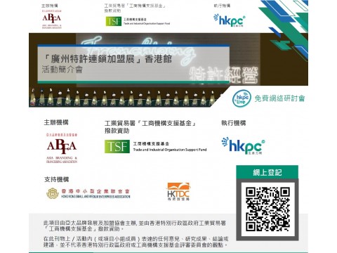 第 41 屆廣州特許連鎖加盟展簡介會